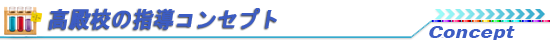 高殿校のコンセプト
