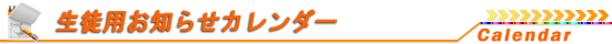 生徒用カレンダー