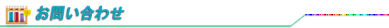 お問い合わせ