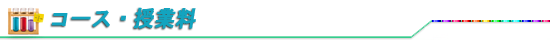 コース・授業料