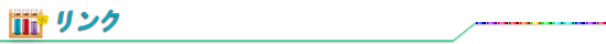 リンク