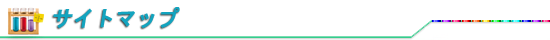 サイトマップ