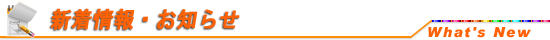 新着情報・お知らせ