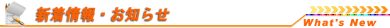 新着情報・お知らせ