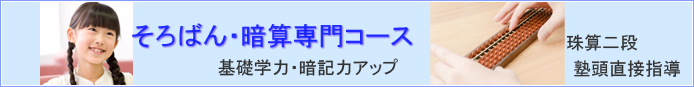そろばん・暗算専門コース